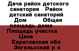 Дача район детского санатория › Район ­ детский санаторий › Дом ­ 45 › Общая площадь дома ­ 40 › Площадь участка ­ 6 › Цена ­ 300 000 - Саратовская обл., Энгельсский р-н, Энгельс г. Недвижимость » Дома, коттеджи, дачи продажа   